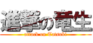 進撃の竜生 (attack on Tatsuki)