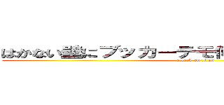 はかない壁にブッカーテモ何度でも立ち上がるー (attack on titan)