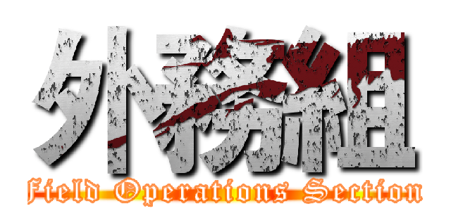 外務組 (Field Operations Section)