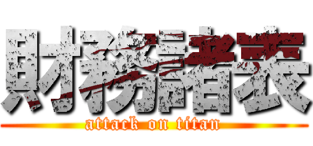 財務諸表 (attack on titan)