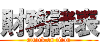 財務諸表 (attack on titan)