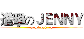 進擊のＪＥＮＮＹ (attack on titan)