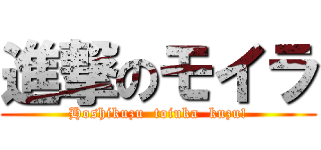 進撃のモイラ (Hoshikuzu  toiuka  kuzu!)