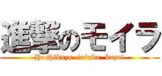 進撃のモイラ (Hoshikuzu  toiuka  kuzu!)