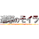 進撃のモイラ (Hoshikuzu  toiuka  kuzu!)