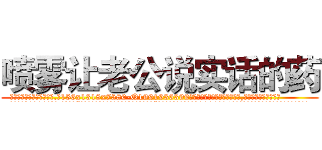 喷雾让老公说实话的药 (喷雾让老公说实话的药【电.话156x1318x7580-Q1991936399鑫宏药业】我们做的是长期生意,靠的是老客户长期支持
参考消息网2月20日报道 韩媒称，“剩女多、离婚率高的城市，房价一定会上涨。”这是中国经济学家金岩石2016年12月参加在上海举行的房地产相关论坛时说的话。
)