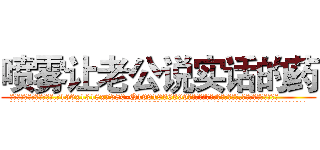 喷雾让老公说实话的药 (喷雾让老公说实话的药【电.话156x1318x7580-Q1991936399鑫宏药业】我们做的是长期生意,靠的是老客户长期支持
参考消息网2月20日报道 韩媒称，“剩女多、离婚率高的城市，房价一定会上涨。”这是中国经济学家金岩石2016年12月参加在上海举行的房地产相关论坛时说的话。
)