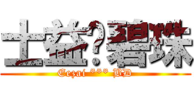 士益搞碧珠 (Eezai *** BD)