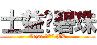 士益搞碧珠 (Eezai *** BD)