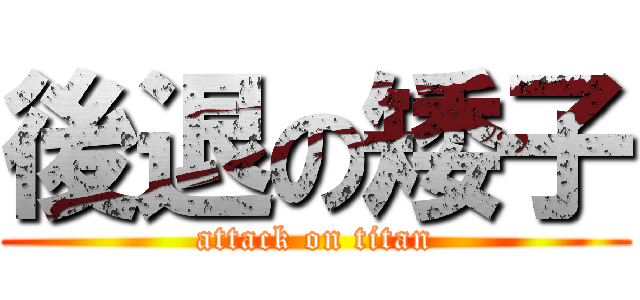 後退の矮子 (attack on titan)
