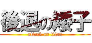 後退の矮子 (attack on titan)