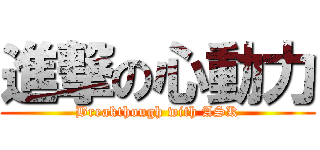 進撃の心動力 (Breakthough with ASK)