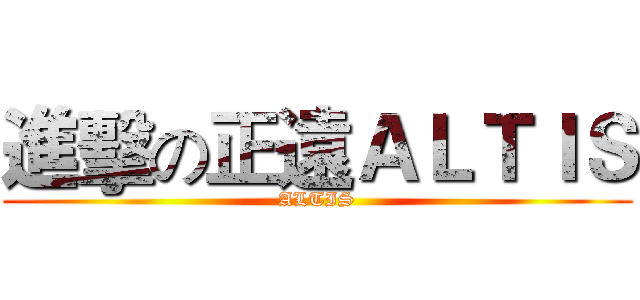 進擊の正遠ＡＬＴＩＳ (ALTIS)