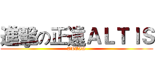 進擊の正遠ＡＬＴＩＳ (ALTIS)