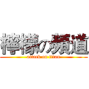 檸檬の頻道 (attack on titan)