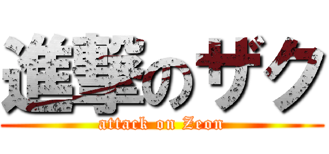 進撃のザク (attack on Zeon)