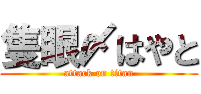 隻眼〆はやと (attack on titan)