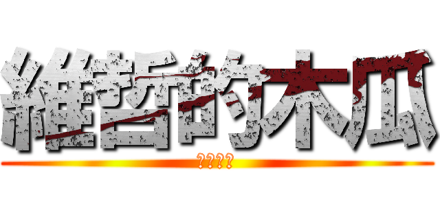維哲的木瓜 (維哲木瓜)