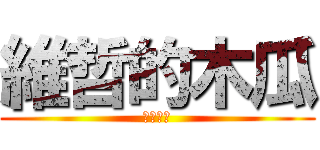 維哲的木瓜 (維哲木瓜)