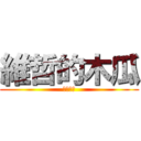 維哲的木瓜 (維哲木瓜)