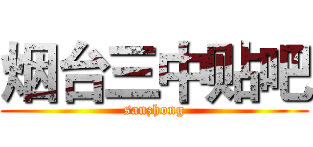烟台三中贴吧 (sanzhong)