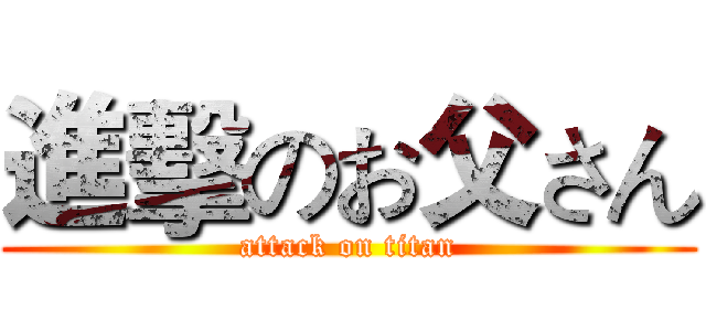 進擊のお父さん (attack on titan)