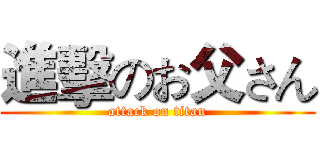 進擊のお父さん (attack on titan)