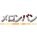 メロンパン (())