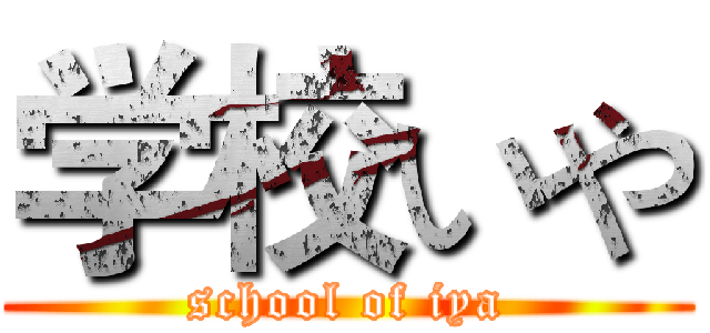 学校いや (school of iya)