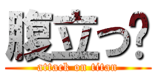 腹立つ‪ (attack on titan)