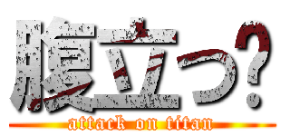 腹立つ‪ (attack on titan)