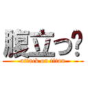 腹立つ‪ (attack on titan)