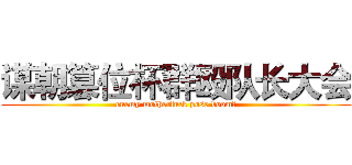 谋朝篡位杯群殴队长大会 (enemy motherfuck pose boom！)