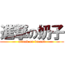 進撃の奶子 (attack on breast)