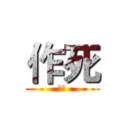 作死 (蛤蛤)