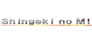 Ｓｈｉｎｇｅｋｉ ｎｏ Ｍｉｒａｃｕｌｏｕｓ (Página oficial)