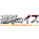 進撃のイズ (attack on titan)