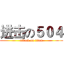 进击の５０４ (attack on titan)