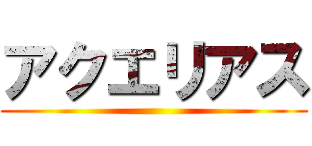 アクエリアス ()