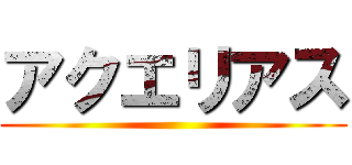 アクエリアス ()