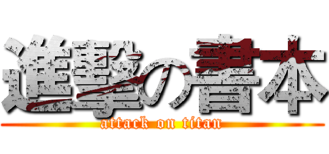 進擊の書本 (attack on titan)