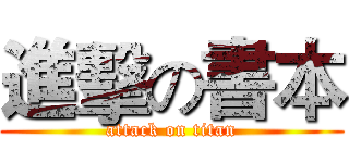 進擊の書本 (attack on titan)