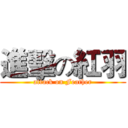 進擊の紅羽 (attack on Feather)