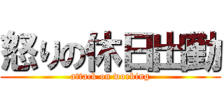 怒りの休日出勤 (attack on working)