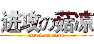 进攻の菇凉 (attack on titan)