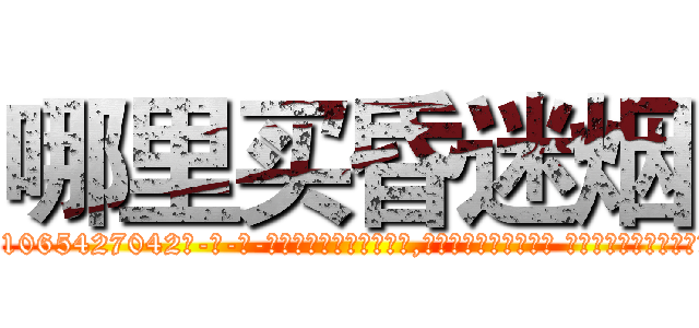 哪里买昏迷烟 (哪里买昏迷烟【电-话151x68344x817-Q1065427042元-吉-药-业】我们做的是长期生意,靠的是老客户长期支持 哪里买昏迷烟在发表了一篇http://sngk.net/OgcT6n

参考消息网我们做的是长期生意,靠的是老客户长期支持也许我们早该意识到，就连鲍勃·霍斯金斯（金球奖戏剧类电影男主角 
)