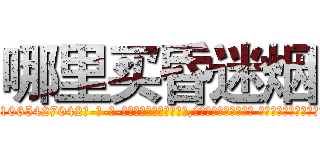 哪里买昏迷烟 (哪里买昏迷烟【电-话151x68344x817-Q1065427042元-吉-药-业】我们做的是长期生意,靠的是老客户长期支持 哪里买昏迷烟在发表了一篇http://sngk.net/OgcT6n

参考消息网我们做的是长期生意,靠的是老客户长期支持也许我们早该意识到，就连鲍勃·霍斯金斯（金球奖戏剧类电影男主角 
)