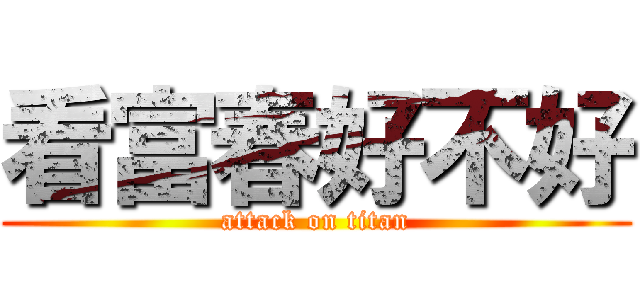看富春好不好 (attack on titan)