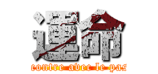 運命 (rencontre avec le passé)