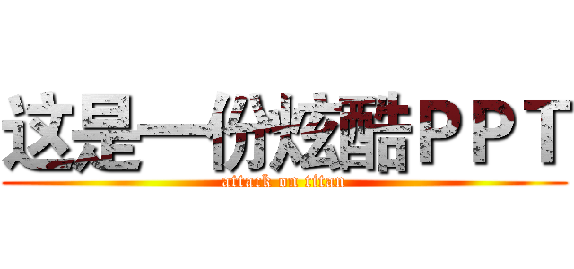 这是一份炫酷ＰＰＴ (attack on titan)